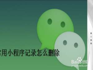 经验分享微信用小程序记录怎么删除。