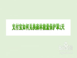 经验分享支付宝蚂蚁森林怎么兑换能量保护罩。