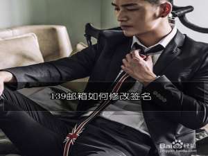 经验分享139邮箱怎么修改邮箱签名。