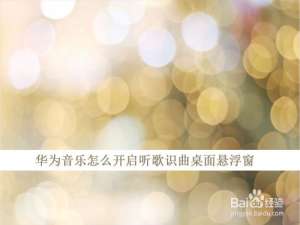 经验分享华为音乐听歌识曲桌面图标设置方法我来说说。