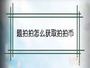 经验分享题拍拍的拍拍币怎么得。