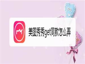 经验分享美图秀秀怎么拍摄同款特效图片。