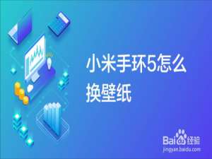 经验分享小米手机怎么更换手环壁纸。