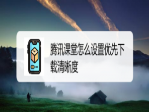经验分享腾讯课堂怎么预先设置下载清晰度。