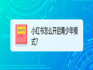 经验分享小红书怎么设置青少年模式。
