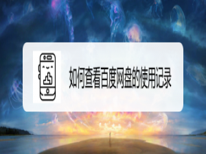 经验分享百度网盘怎么进行设备管理。