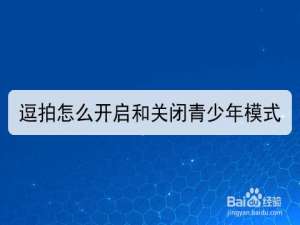 经验分享逗拍青少年模式怎么设置。