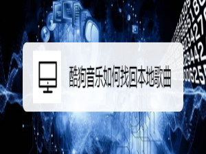经验分享酷狗音乐误删歌曲怎么找回。