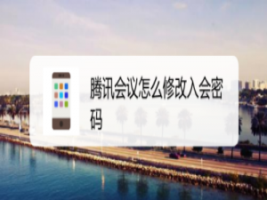 经验分享腾讯会议怎么设置入会密码。