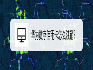 经验分享华为手机怎么注销数字信用卡。