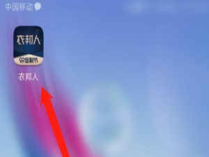 经验分享衣邦人充值钱包步骤介绍。
