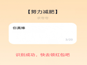 经验分享QQ夸夸红包努力减肥怎么夸。