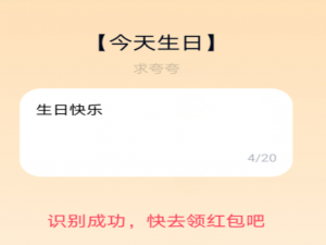 经验分享QQ夸夸红包今天生日怎么夸。