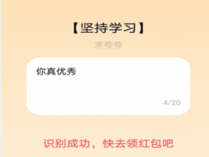 经验分享QQ夸夸红包坚持学习怎么夸。