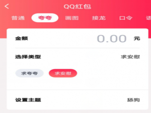 经验分享QQ夸夸红包舔狗怎么领。