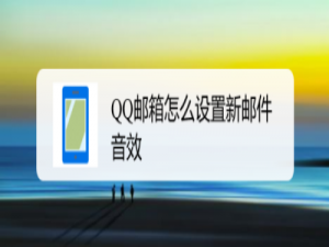 经验分享QQ邮箱怎么设置新邮件通知音效。