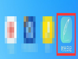 经验分享时光日记去哪绑定手机号。