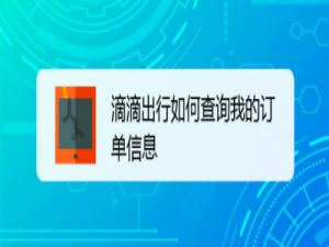 经验分享滴滴出行在哪查看我的订单信息。