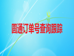 经验分享微信怎么查看圆通快递物流信息。