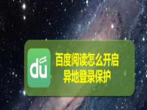 经验分享百度阅读在哪开启异地登录保护。