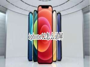 经验分享iphone12录屏功能使用方法我来说说。