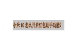 经验分享小米10手机在哪怎么设置红包提醒。