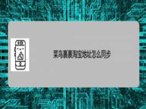 经验分享菜鸟裹裹怎么导入淘宝地址。