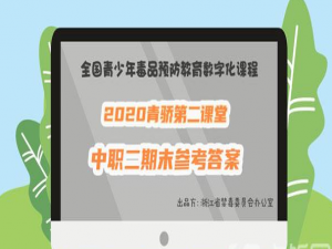 经验分享2020青骄第二课堂中职二期末考试答案是什么。