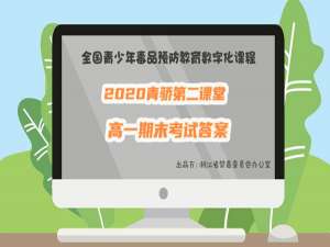 经验分享2020青骄第二课堂高一期末考试答案是什么。