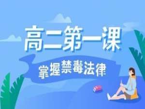 经验分享2020青骄第二课堂第一课掌握禁毒法律怎么答。