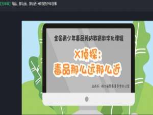 经验分享2020青骄第二课堂X侦探的少年往事怎么答。