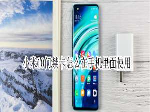 经验分享小米10手机怎么使用nfc功能绑定门禁卡。
