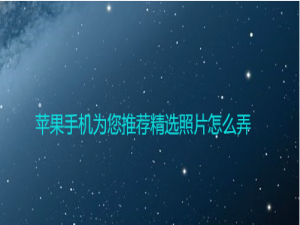 经验分享苹果手机精选照片怎么设置。