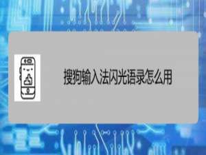 经验分享搜狗输入法闪光语录怎么添加。