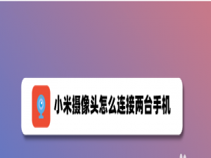 经验分享米家app怎么设置共享小米摄像头。