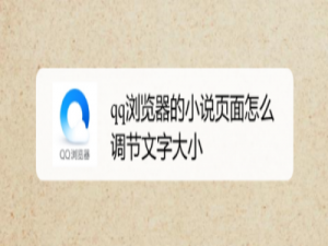 经验分享qq浏览器小说怎么调节文字。