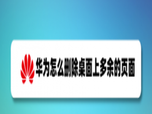 经验分享华为手机多余页面怎么删除。