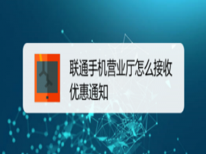 经验分享联通手机营业厅优惠提醒怎么开启。
