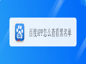 经验分享百度黑名单怎么查看。