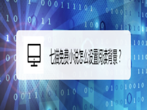 经验分享七猫免费小说怎么自定义阅读背景。