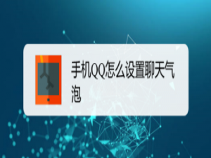 经验分享手机QQ聊天气泡如何更改。