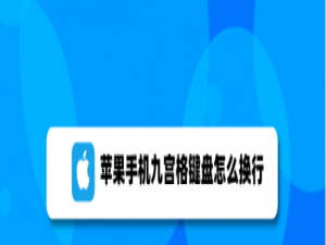经验分享苹果手机九宫格怎么换行。