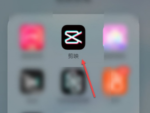 经验分享剪映在哪去除片尾水印。