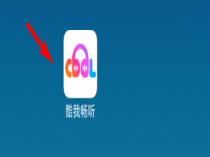 经验分享酷我畅听在哪设置下载目录。