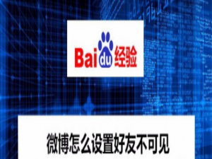经验分享微博好友不可见怎么设置。