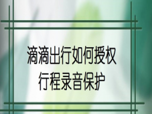 经验分享滴滴出行在哪开启行程录音保护。