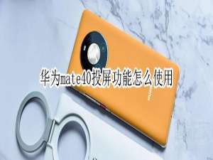 经验分享华为mate40投屏功能使用方法教程。
