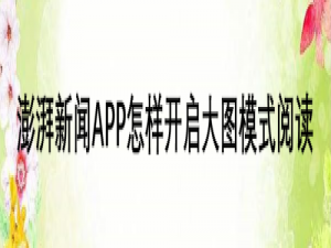 经验分享澎湃新闻怎么设置大图阅读模式。