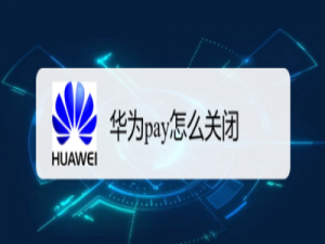 经验分享华为钱包支付怎么关闭。