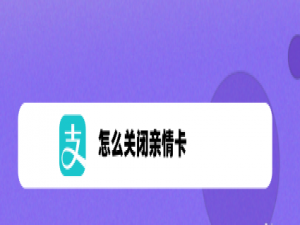 经验分享支付宝怎样关闭亲情卡。